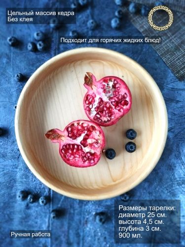 Деревянная тарелка из древесины сибирского кедра 25 см. T218