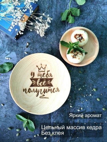 Тарелка деревянная мотивационная "У тебя все получится" T241